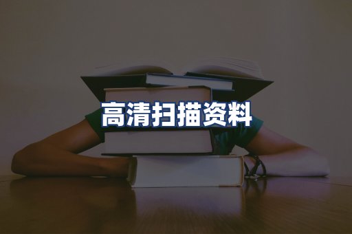 高清扫描资料